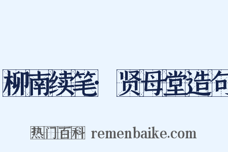 柳南续笔·贤母堂造句是什么意思的图片